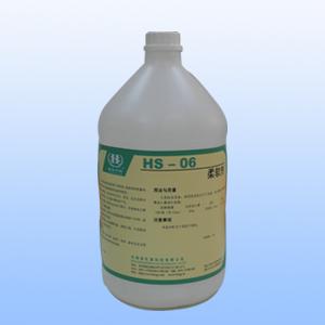 HS-06柔软剂